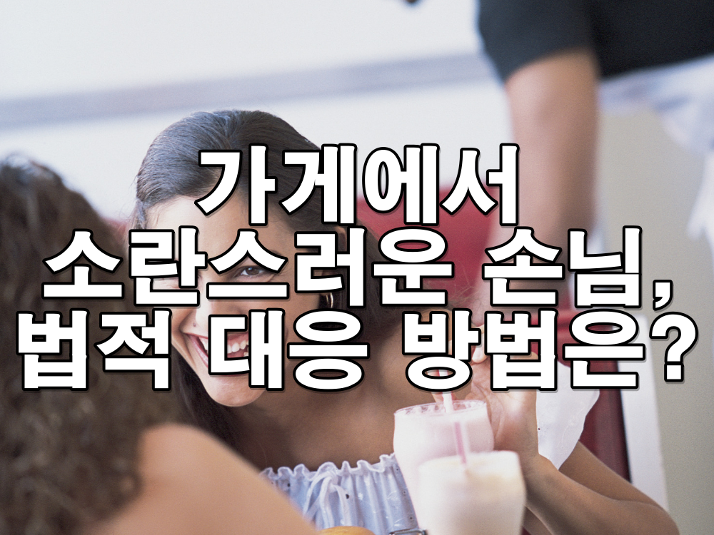 불쾌한 소리로 상점에서 피해 입었다면? 법적 대응법 총정리