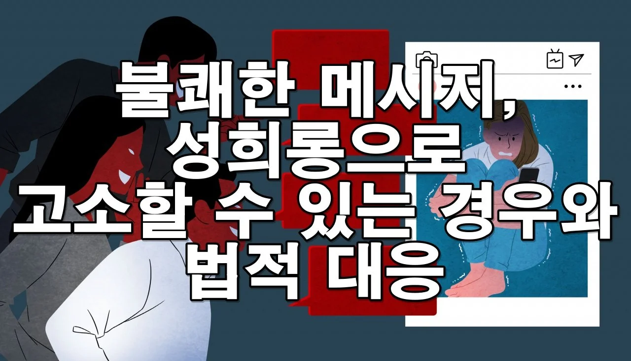 온라인에서 성적 농담을 받았다면? 고소 가능한 법적 대응 방법