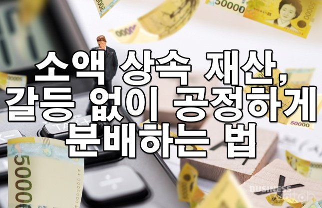소액 상속 재산, 갈등 없이 공정하게 분배하는 법
