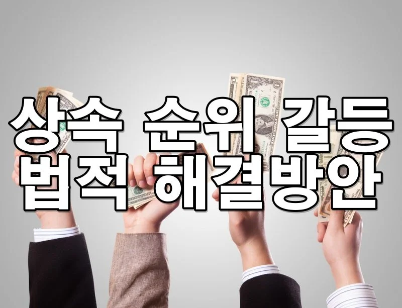 상속인 간 갈등, 상속 순위 차이로 소송이 생길 때 해결 방법은?
