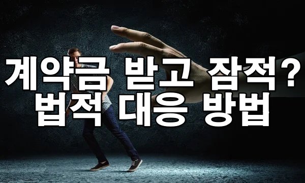 계약금 받고 잠적한 경우, 민사 말고 형사 고소도 가능할까?