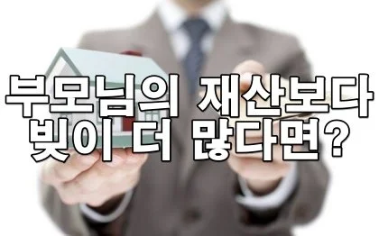 부모님의 상속 재산 중 빚이 더 많다면, 자녀의 선택지는?