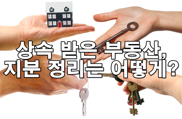 상속받은 부동산, 형제들과 지분 정리는 어떻게 해야 하나요?