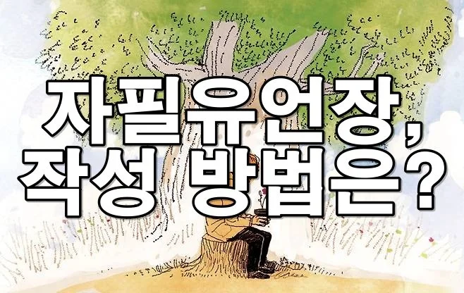 자필 유언장, 어떻게 써야 법적으로 효력이 있을까?
