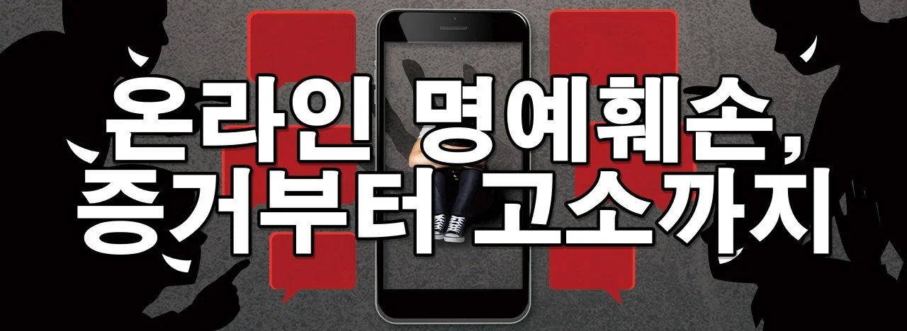 온라인 명예훼손, 증거부터 고소까지 이렇게 대응하세요
