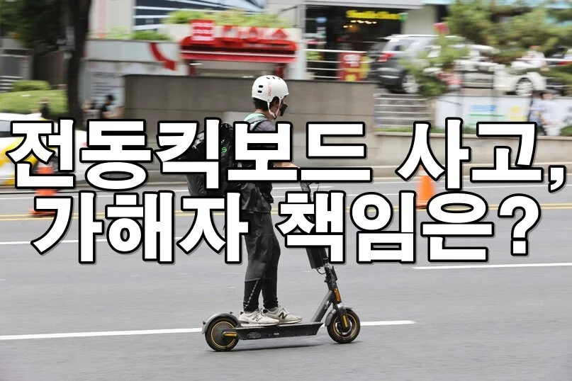 전동킥보드 사고 났을 때, 가해자·피해자 책임은 어디까지일까?