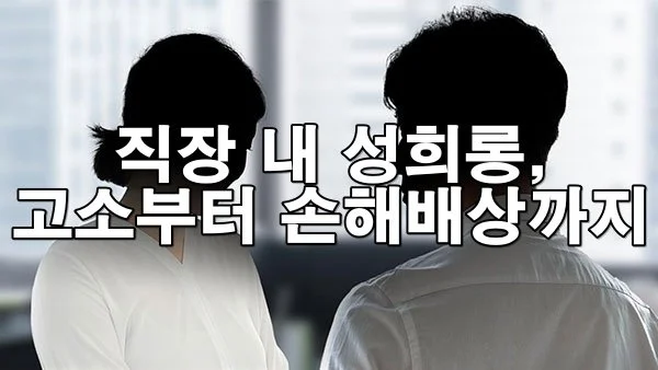 직장 내 성희롱, 농담으로 넘기지 마세요 – 고소부터 손해배상까지