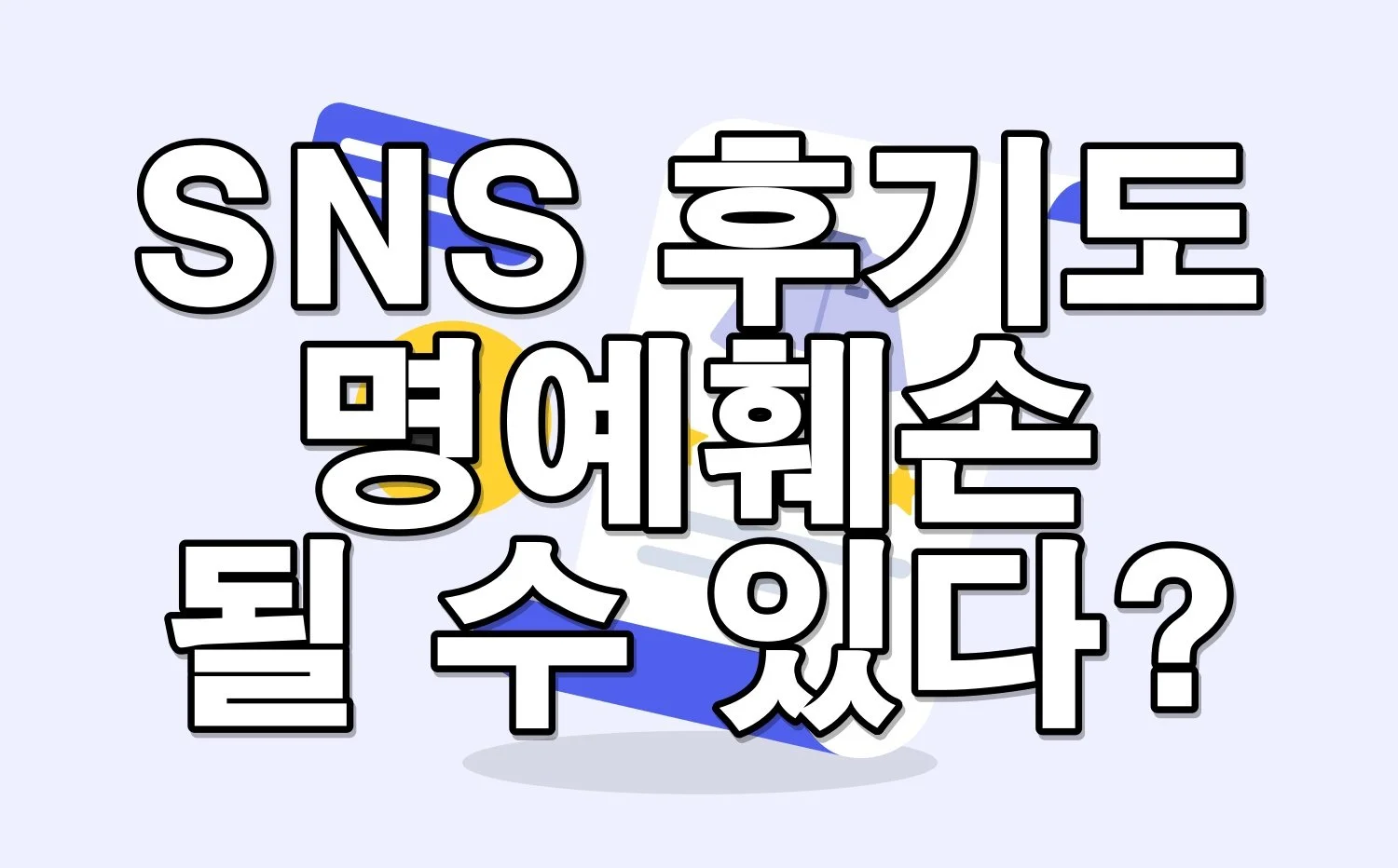 SNS 후기도 명예훼손 될 수 있다? 후기 작성 전 꼭 알아야 할 법률 정보