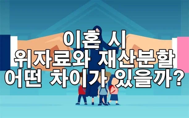 이혼 시 위자료와 재산분할, 어떤 차이가 있을까?