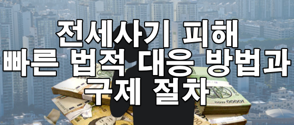 전세사기 피해를 당했다면? 빠른 법적 대응 방법과 구제 절차