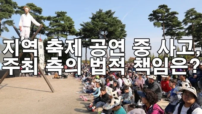 지역 축제나 공연 중 사고, 주최 측의 법적 책임은?