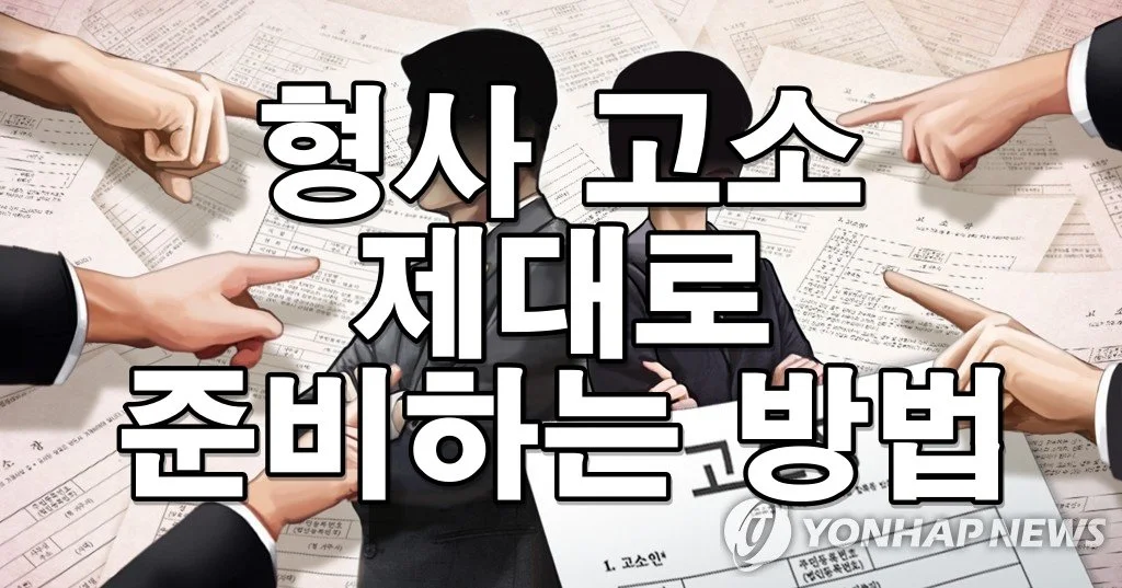 형사 고소, 어떻게 시작할까? 고소 절차부터 권리 보호까지 한눈에 보기