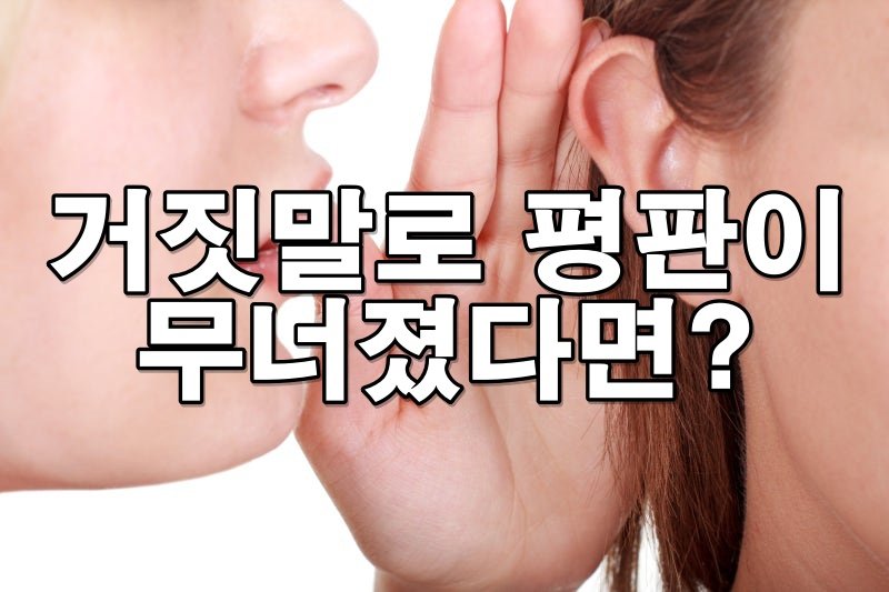 거짓말로 평판이 무너졌다면? 명예훼손 고소 절차와 처벌 기준