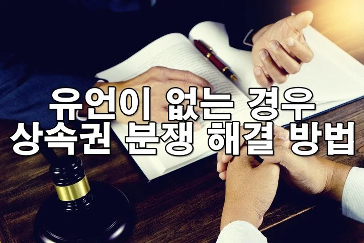 가족 간 상속 다툼, 유언 없을 때 꼭 알아야 할 상속 절차와 법