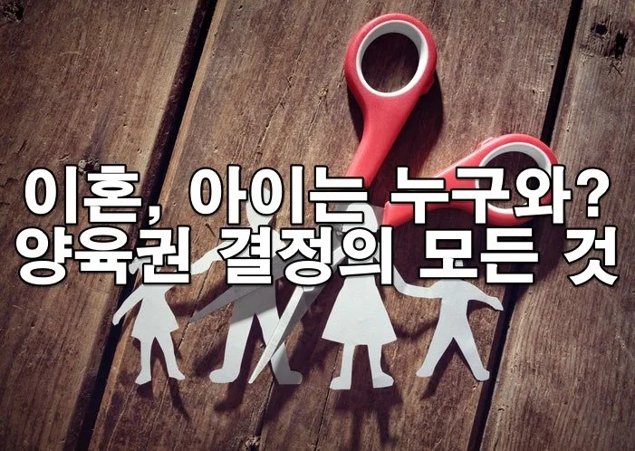 아이 양육권, 누가 가져가나요? 법원이 보는 진짜 기준