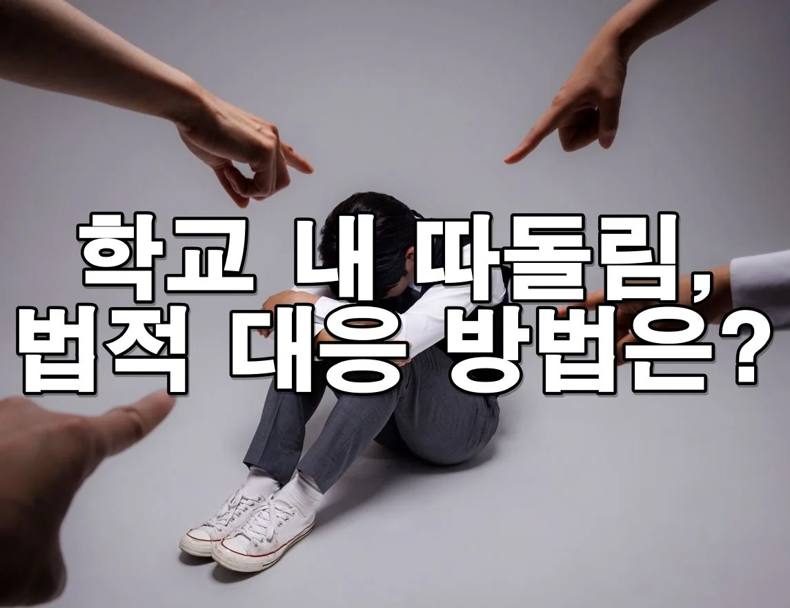 학교폭력 발생 시 학생과 학부모의 법적 대응 절차 완벽 가이드