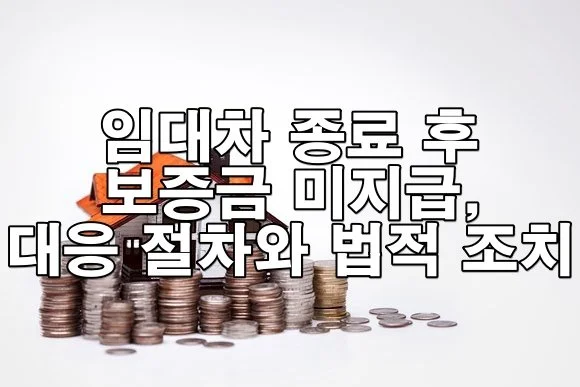 임대차 종료 후 보증금 미지급, 집주인 상대로 이렇게 대응하세요