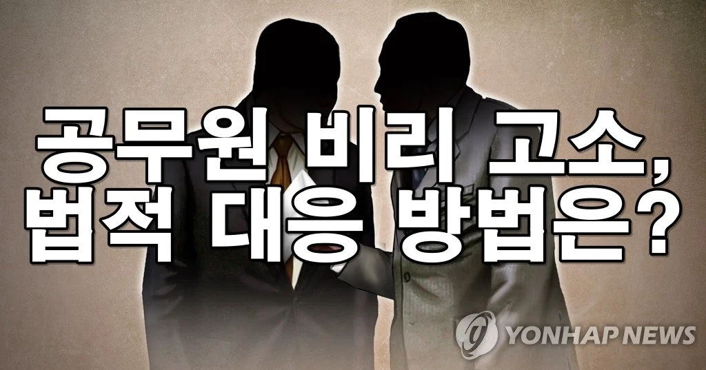 공무원 비리 고소, 국민이 할 수 있는 법적 대응 방법은