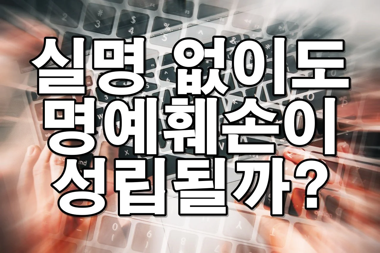 실명 언급 없어도 고소 가능? 특정 가능성 있는 명예훼손의 모든 것
