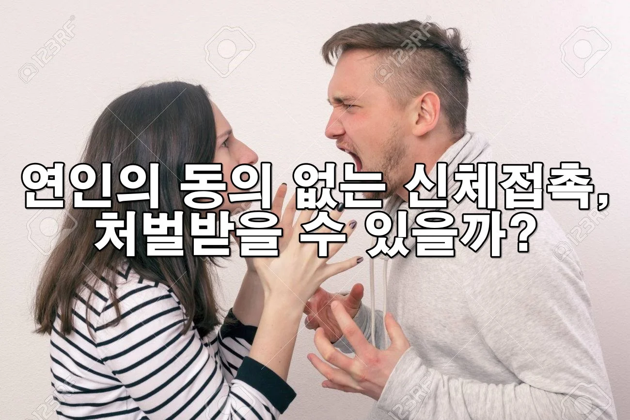 사귀는 사이인데 고소 가능할까? 데이트 중 발생한 성범죄의 모든 것