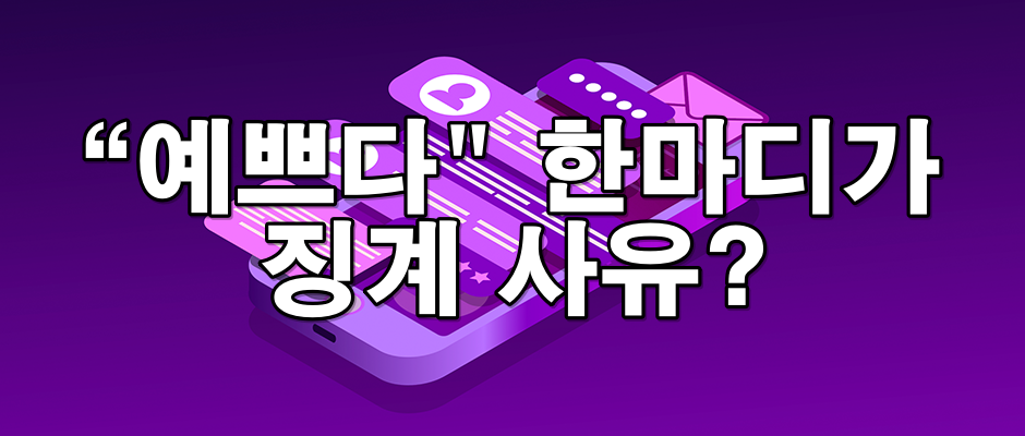 사내 메신저 발언도 성희롱? 외모 평가로 처벌된 실제 사례