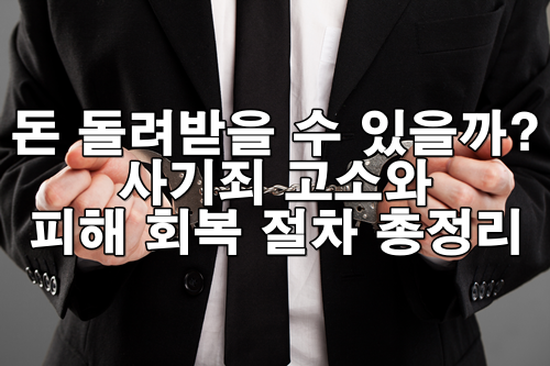 사기죄 고소하면 어떻게 될까? 고소 절차부터 피해자 권리까지