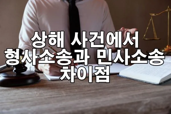 상해 사건, 형사소송과 민사소송 어떻게 다를까? 반드시 알아야 할 핵심 정리