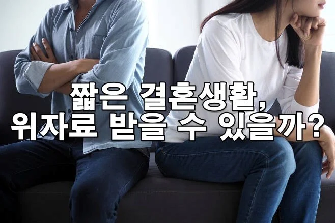 짧은 결혼생활, 위자료 받을 수 있을까? 이혼과 법적 대응 방법 정리