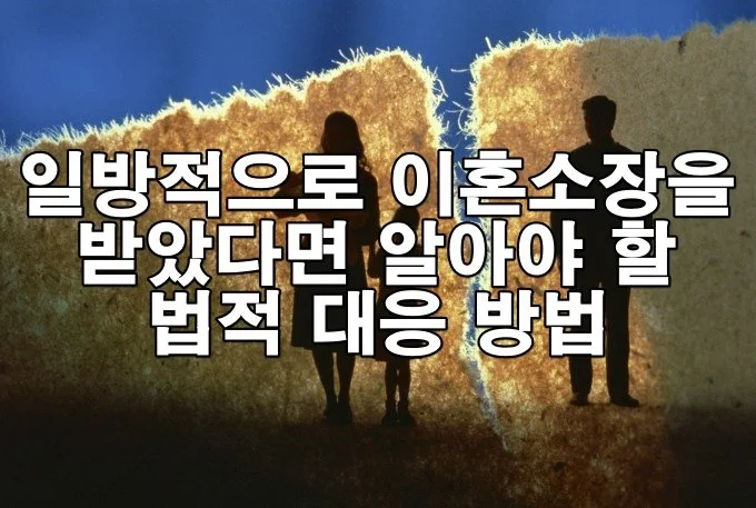 일방적으로 이혼소장을 받았을 때 꼭 알아야 할 대응 방법과 법적 절차