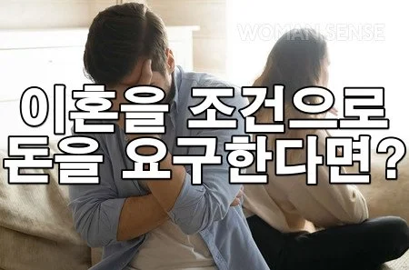 배우자가 이혼 조건으로 돈을 요구할 때, 사기죄 성립 가능성과 대응법
