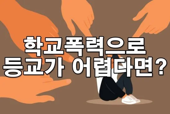 학교폭력으로 등교가 어렵다면? 피해 아동 학업권 법적 보호 방법