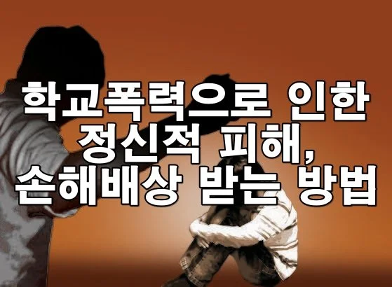 학교폭력으로 인한 트라우마, 법적 보상 어떻게 받을 수 있을까?