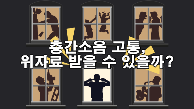 층간소음 고통, 위자료 받을 수 있을까? 손해배상 총정리