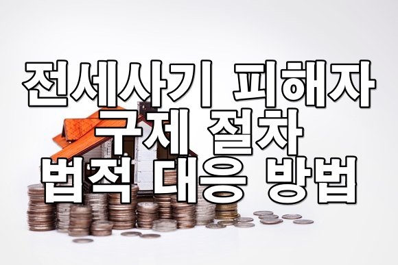 전세사기 당했을 때 어떻게 대응해야 할까? 구제 절차부터 소송까지!