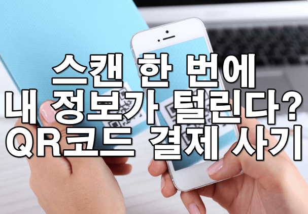 QR코드로 내 정보가 털렸다? 전자금융사기 대응법 공개