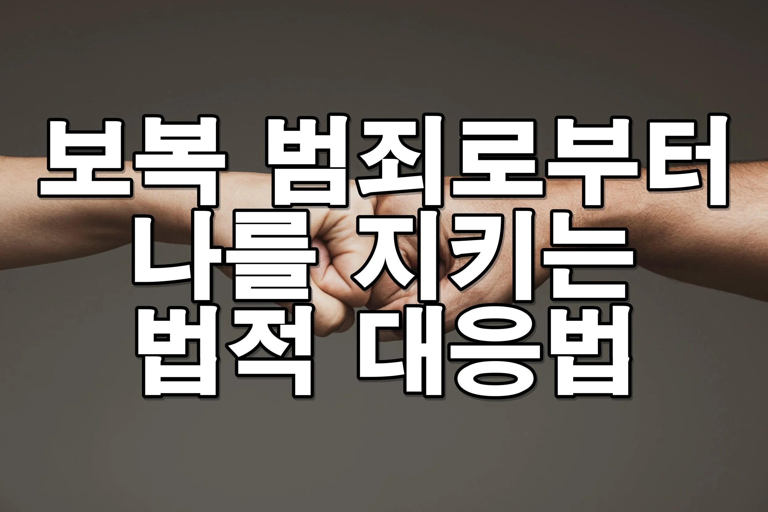 보복성 폭행, 단순 폭행이 아닙니다 – 형사처벌과 대응 절차 총정리