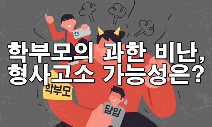 학교나 학원에서 교사를 비방한 학부모, 형사처벌 가능할까?