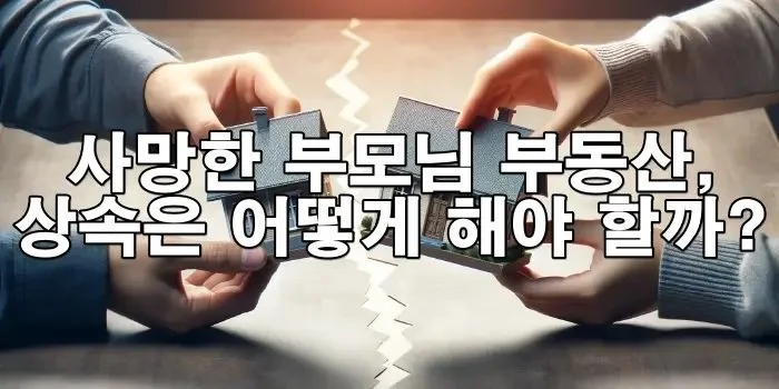 부동산 상속 분쟁, 등기부터 소송까지 한눈에 정리