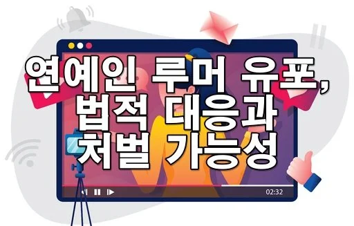 인터넷에 연예인 루머 썼다가 형사처벌 받을 수 있습니다