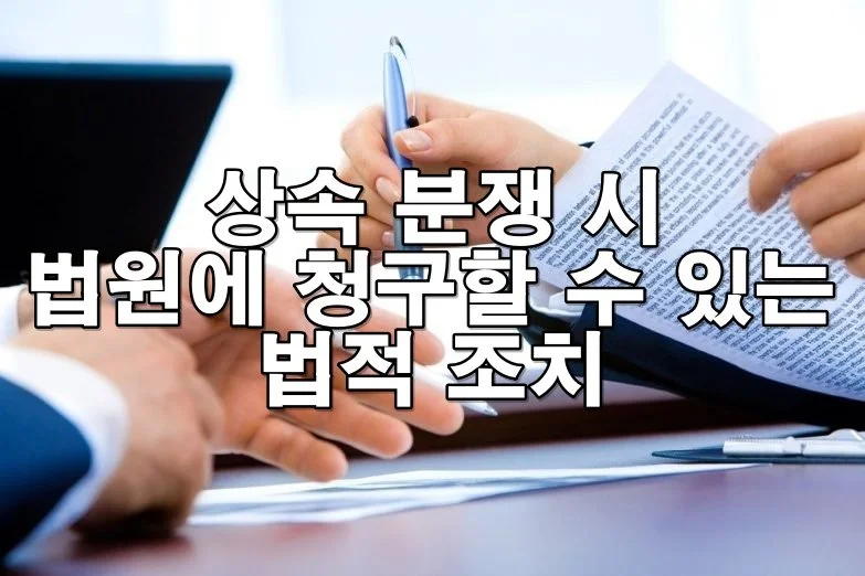 유언장 분쟁, 상속재산 다툼… 법원에서 청구할 수 있는 방법은?