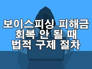 보이스피싱 피해금 회복 안 될 때 가능한 법적 구제 절차