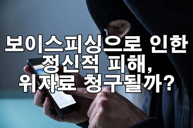 보이스피싱으로 받은 정신적 피해, 위자료 청구 가능할까?