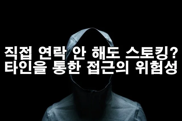 스토킹처벌법, 타인을 통해 연락해도 처벌받을 수 있습니다