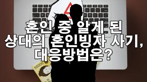 혼인을 미끼로 한 배우자의 사기, 위자료 받을 수 있을까?