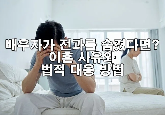 배우자가 전과를 숨겼다면? 이혼 사유와 법적 대응 방법 총정리
