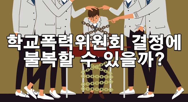 학교폭력위원회 결정에 불복할 수 있을까? 행정심판과 행정소송 절차 안내