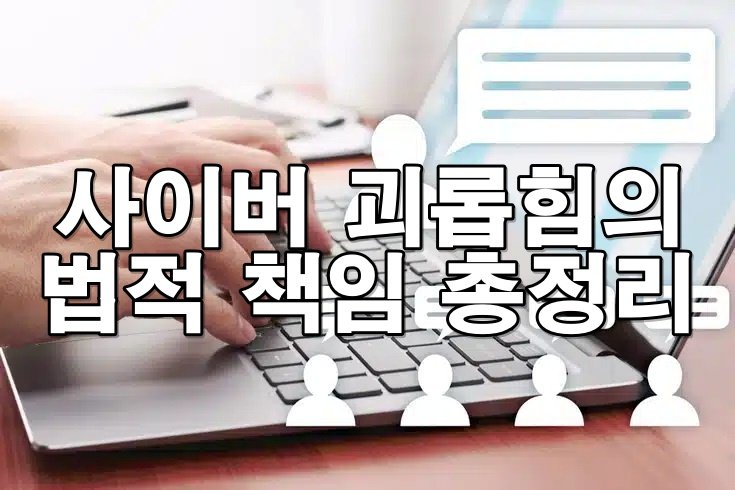 학폭도 온라인으로? 사이버 괴롭힘의 법적 책임 총정리