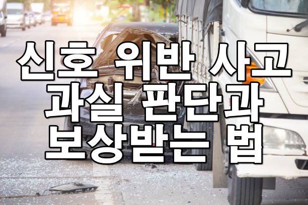 신호 위반 사고 과실 판단과 보상받는 법, 꼭 알아두세요