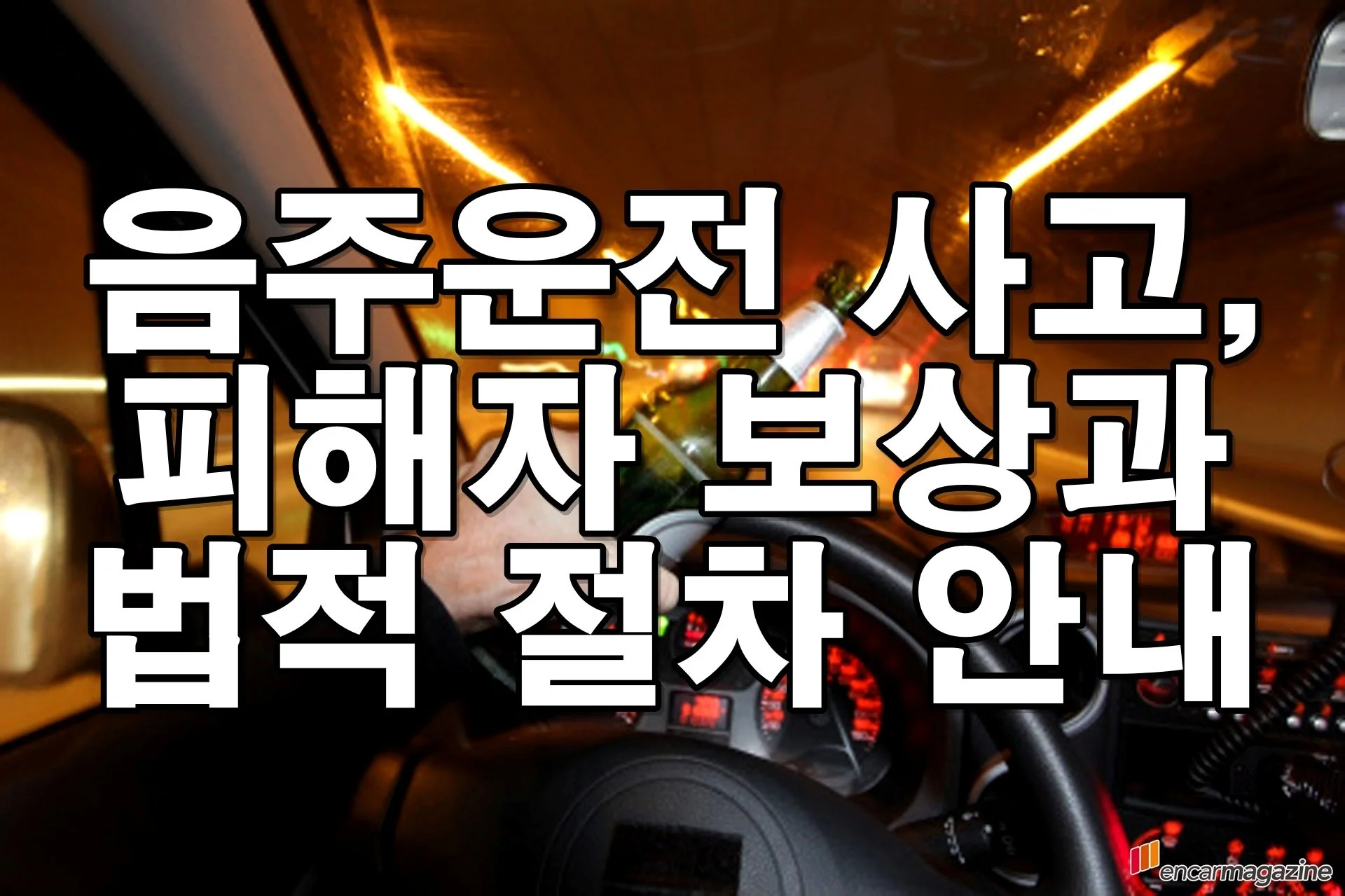 음주운전 차량에 치였을 때, 받을 수 있는 민형사상 보상 총정리