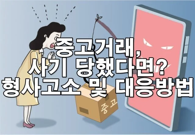 중고거래 사기 당했다면? 형사고소 및 대응방법 총정리